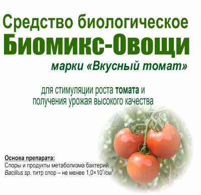 Биомикс-Овощи марки "Вкусный томат"